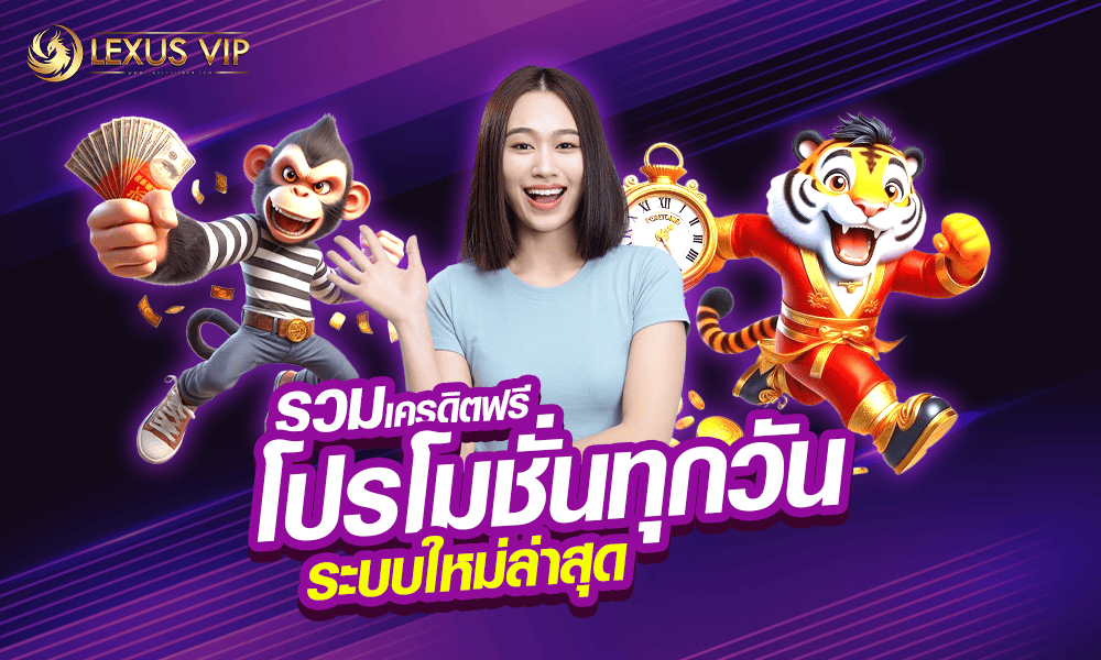 รวมเครดิตฟรีโปรโมชั่นที่ดีที่สุด by lexusvip888