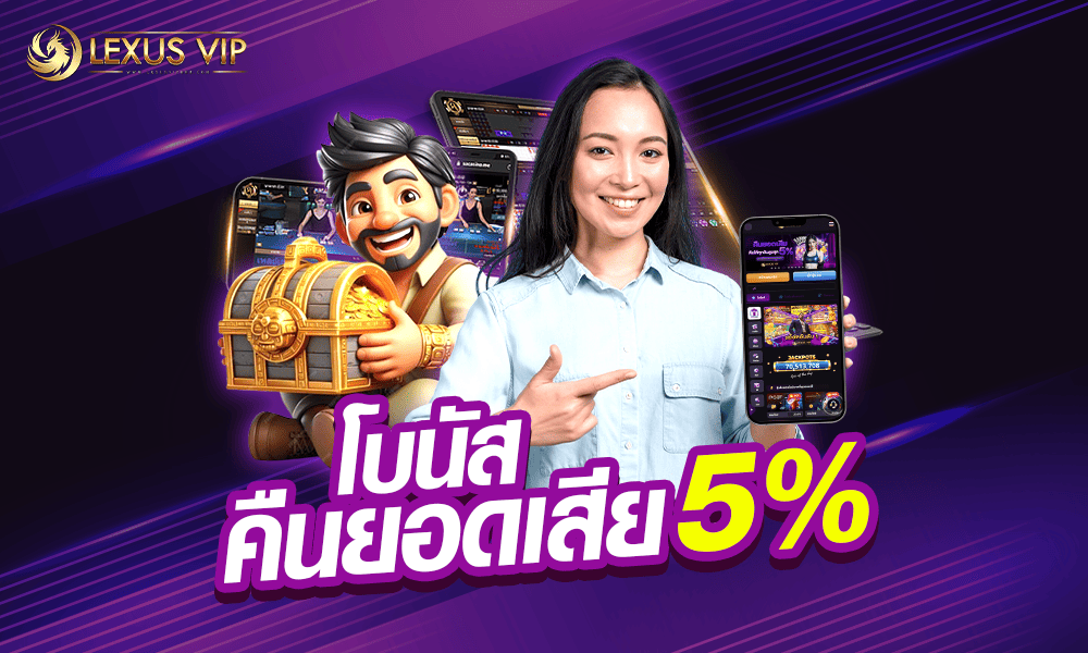 โบนัสคืนยอดเสียทุกวัน 5% by lexusvip888