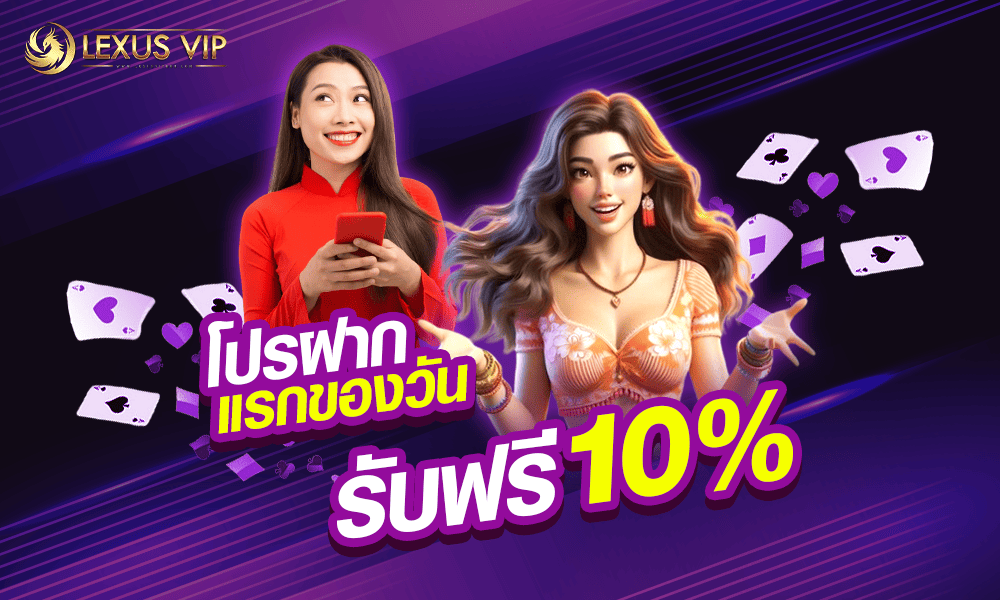โปรโมชั่นฝากแรกของวัน 10% by lexusvip888