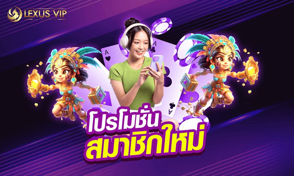 โปรโมชั่นสมาชิกใหม่ by lexusvip888