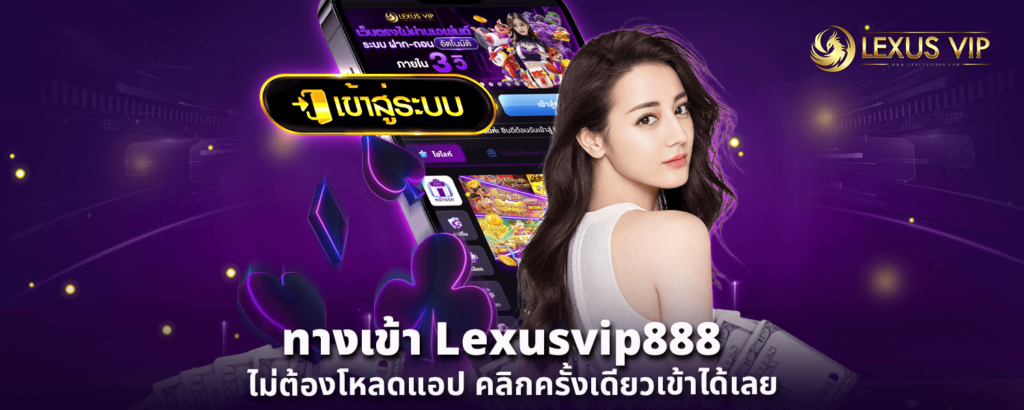 ทางเข้า Lexusvip888 ไม่ต้องโหลดแอป คลิกครั้งเดียวเข้าได้เลย