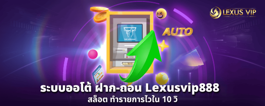 ระบบออโต้ ฝาก ถอน Lexusvip888 สล็อต ทำรายการไวใน 10 วิ
