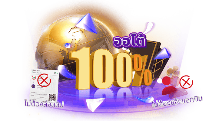 ระบบออโต้ 100 ไม่ต้องรอแอดมิน ไม่ต้องแจ้งสลิป
